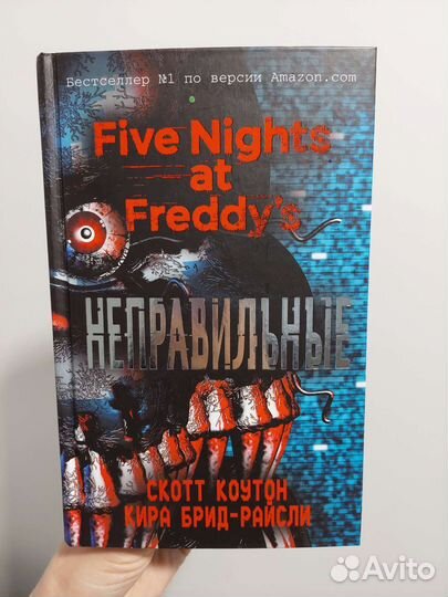 Новая книга Неправильные