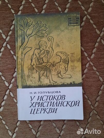 У истоков христианской церкви