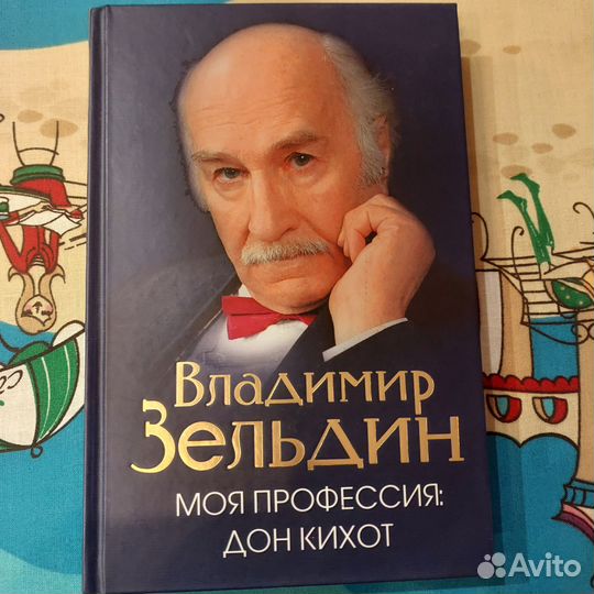 Книга Зельдин (биография) Моя профессия Дон Кихот