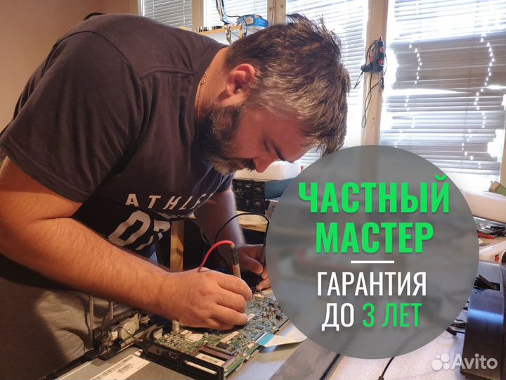 Частный Мастер по Ремонту Телевизоров и Ноутбуков