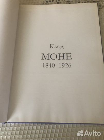 Книга Великие художники альбом 4.Автор Клод Моне
