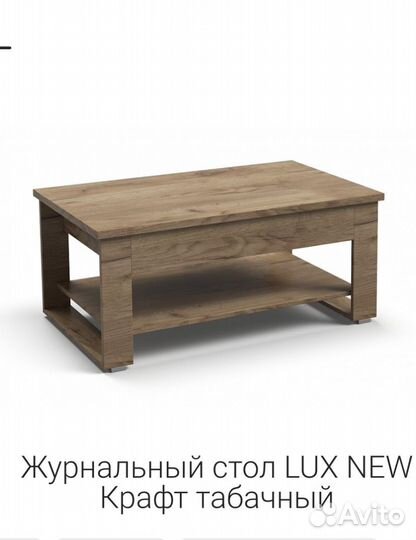 Журнальный стол LUX NEW крафт табачный