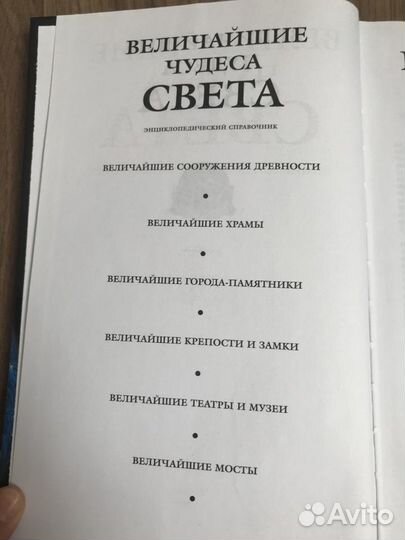 Энциклопедический справочник Чудеса Света