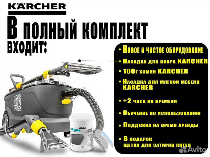 Аренда моющего пылесоса karcher без залога