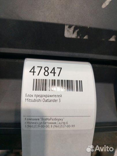 Блок предохранителей Mitsubishi Outlander 3