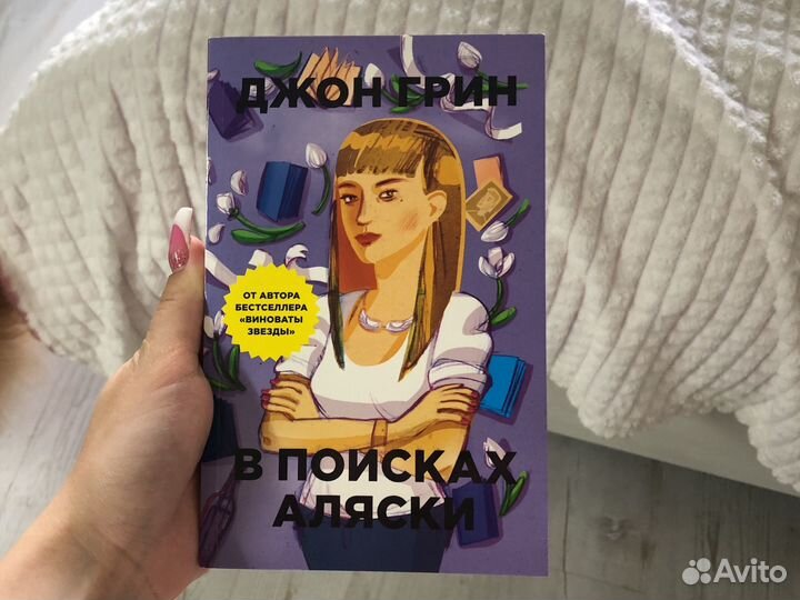 Книга в поисках аляски