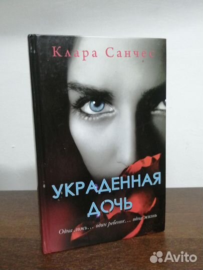 К. Санчес. Украденная дочь