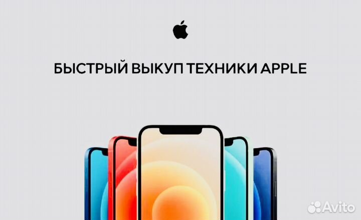 Выкуп техники Apple