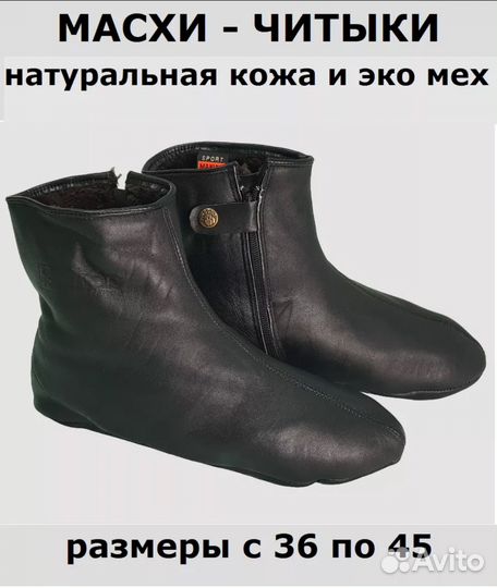 Кожанные носки, хуффы, Масхи-читыки