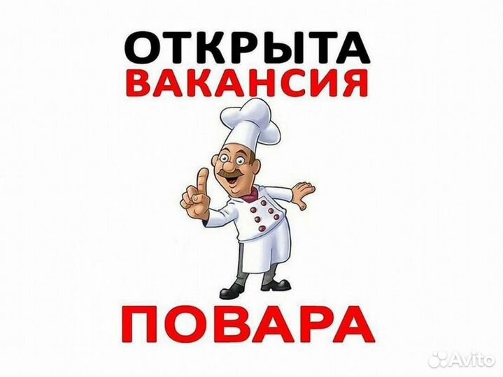 Повар вахта с проживанием