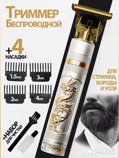 Триммер для волос и бороды