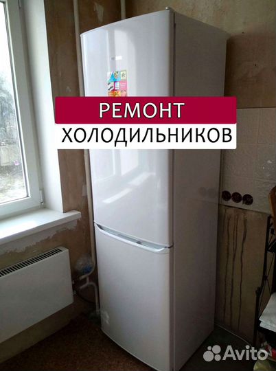 Холодильник. Ремонт. Выезд на дом