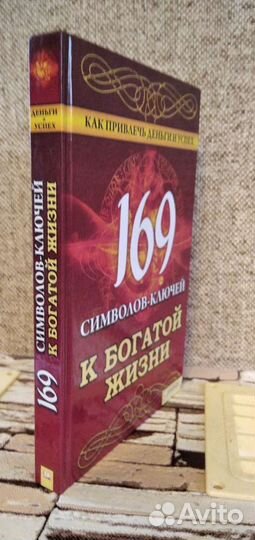 Новая книга символы к богатой жизни