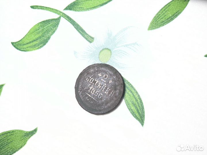 Монета 2 копейки 1856г