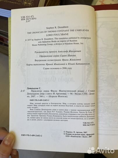 Дональдсон Стивен. Проклятие лорда Фаула