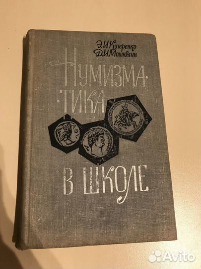«Нумизматика в школе» Э.И Кучеренко, Д.И Мошнягин