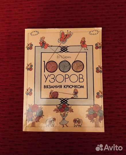 1000 узоров крючком В.П. Гирич