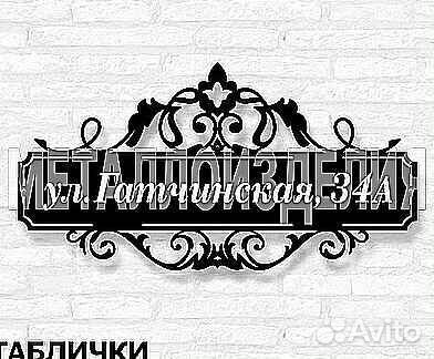 Адресная табличка из металла