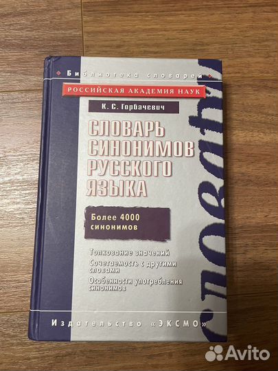 Словарь синонимов русского языка