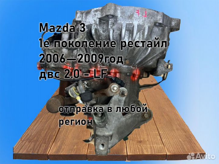 МКПП Mazda 3 двс 2.0 LF 2006