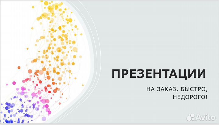 Создание презентаций