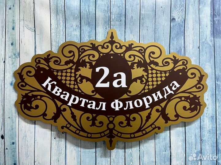 Адресные таблички на заказ для СНТ