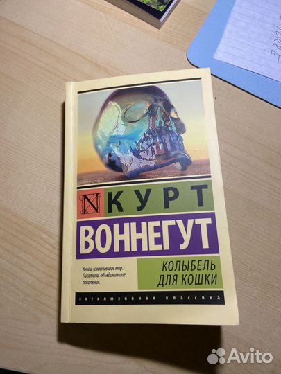 Курт воннегут колыбель для кошки