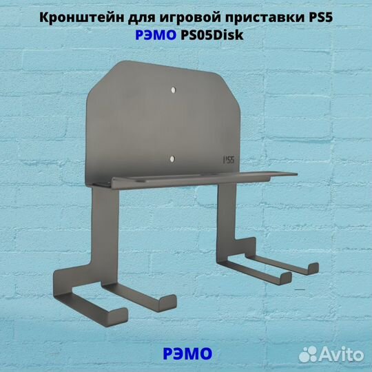 Кронштейн для игровой приставки Рэмо PS05DiskB