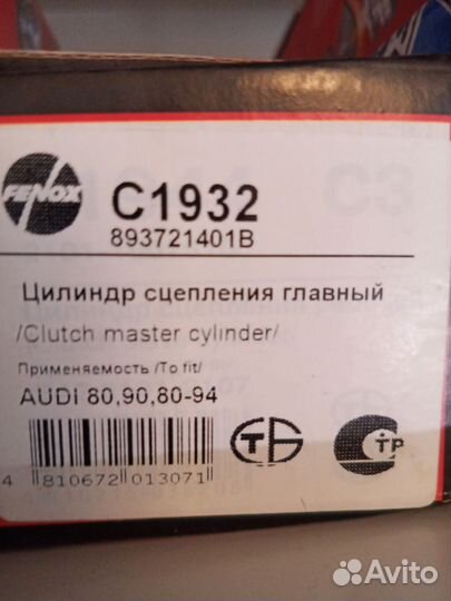 Цилиндр сцепления главный audi 80 -94