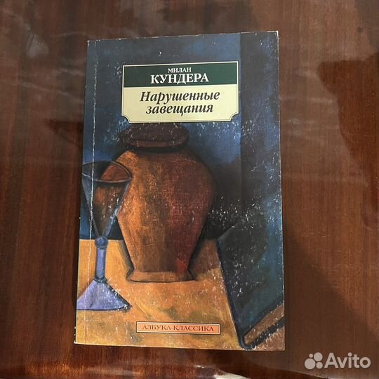 Милан Кундера. Нарушенные завещания