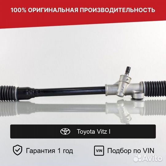 Рулевая рейка для Toyota Vitz I (1999—2005)