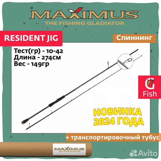 Спиннинг Maximus resident JIG 274MH 2,74m 10-42g