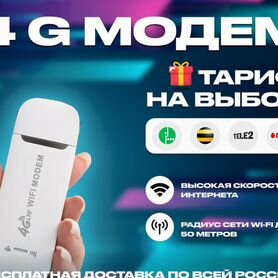 4G Модем+ тариф на выбор в подарок