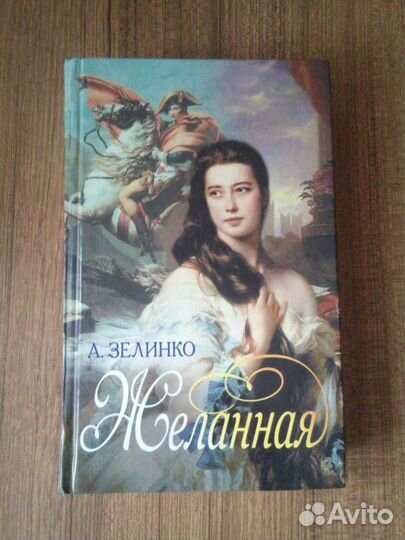 Книга желанная