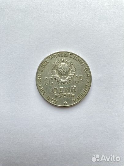 Монета 1 рубль Ленин 100 лет