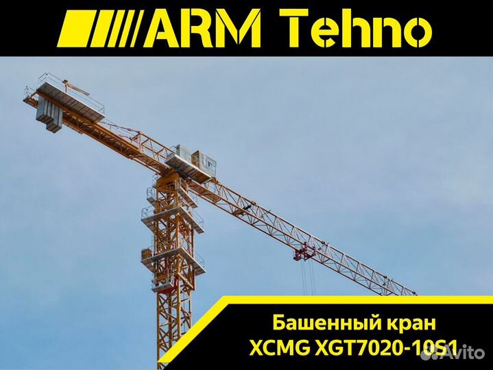 Башенный кран XCMG XGT7020-10S1, 2024