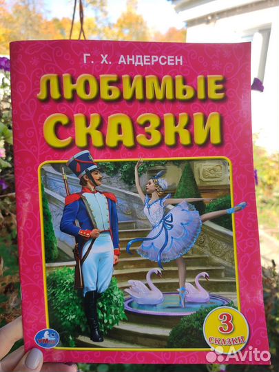 Андерсен. Любимые сказки