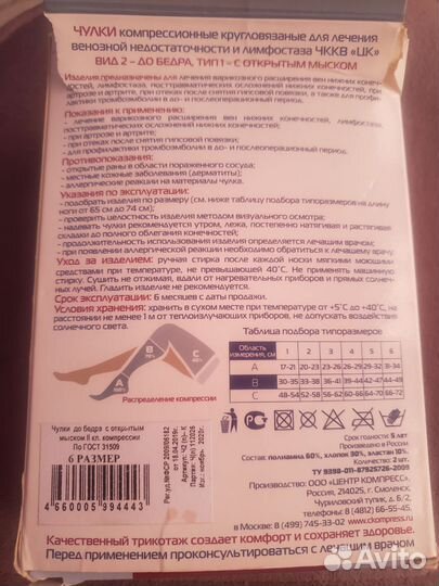 Компрессионные чулки 2 класс