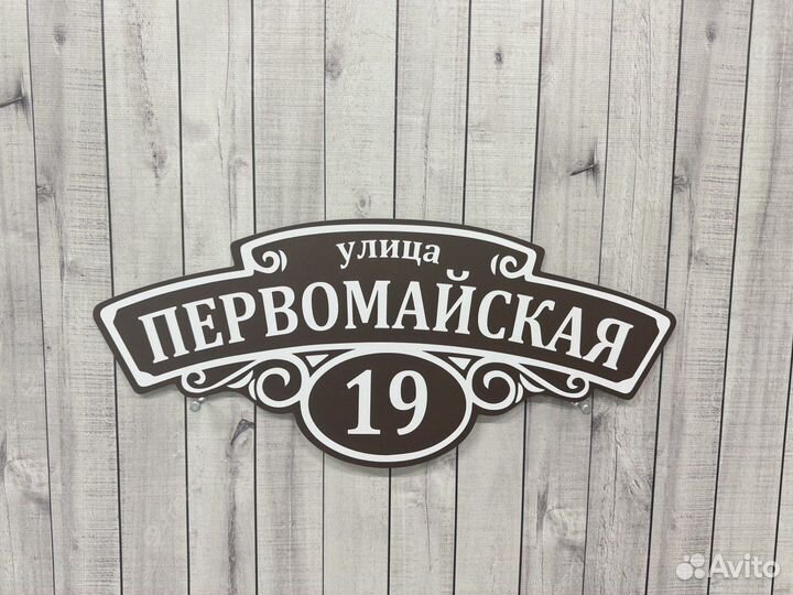 Табличка с адресом