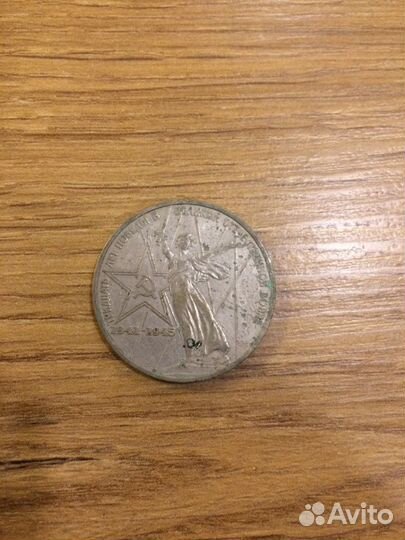 Монета 1 рубль СССР 1975 г