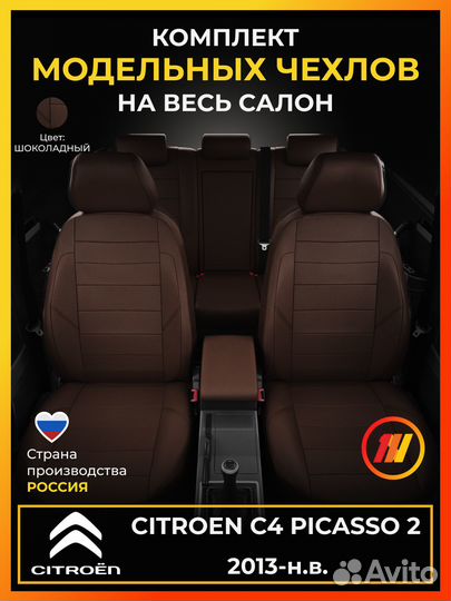 Авточехлы для Ситроен С4 Пикассо 2 с 2013-н.в