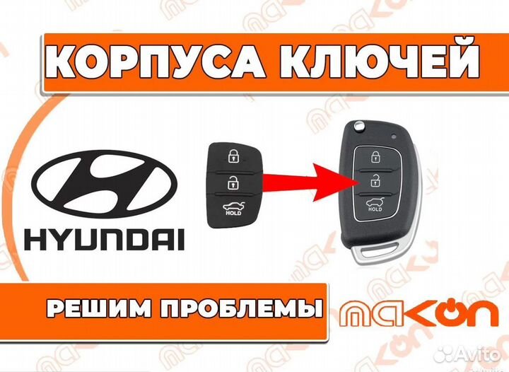 Кнопки ключа Хёндай