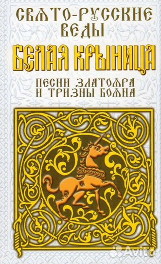 Свято-Русские Веды. Белая Крыница. Песни Златояра