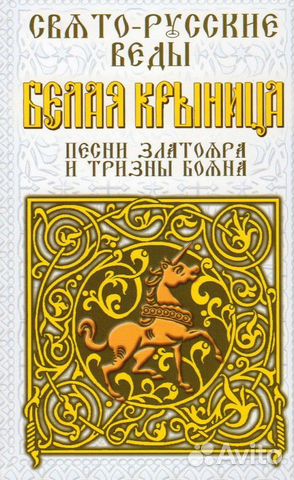 Свято-Русские Веды. Белая Крыница. Песни Златояра