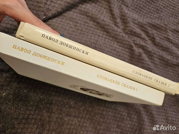 Словацкие сказки 2 тома