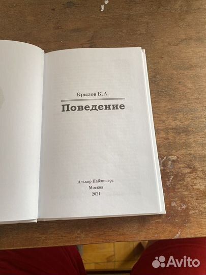 К.А.Крылов - Поведение