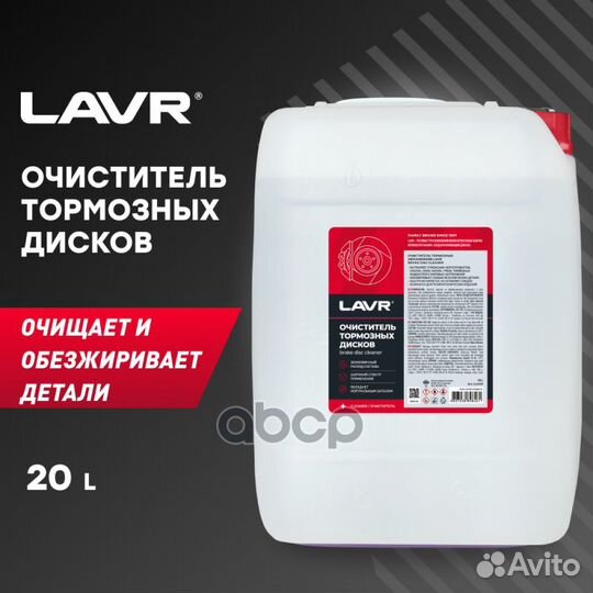 Очиститель тормозных дисков, 20 л LN1499 lavr