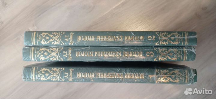 История Екатерины Второй. Брикнер. Три тома