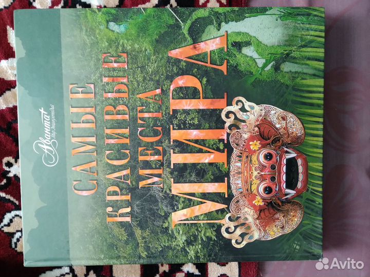 Новая книга Самые красивые места мира