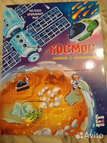 Космос книжка с окошками новая